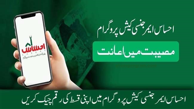 Ehsaas Emergency Cash Program