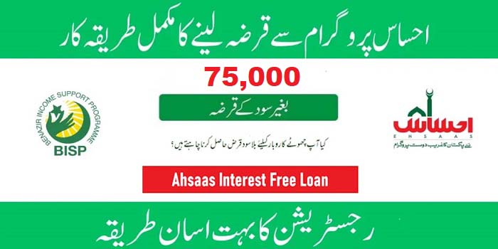 Ehsaas Program Loan 75000